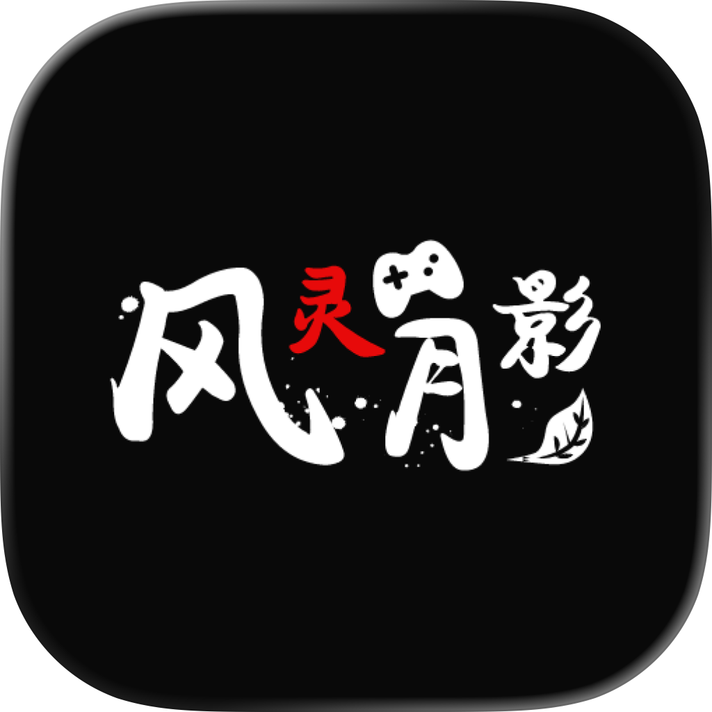 风灵月影修改器