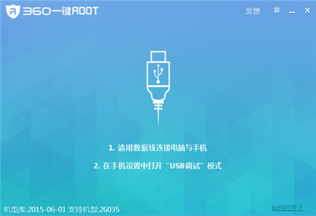 360一键root v5.3.7.0