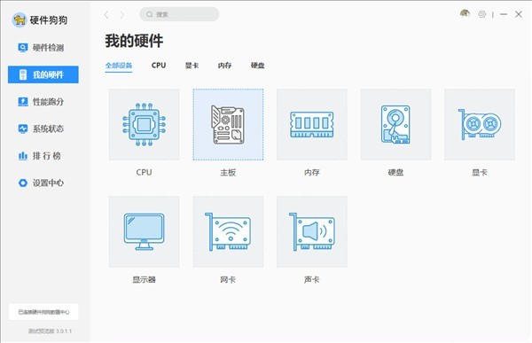 硬件狗狗 v3.0.1.4