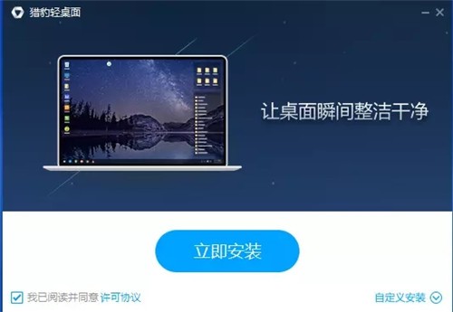 猎豹轻桌面 v9.3.362389.3 官方版