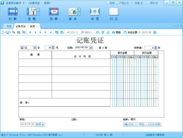 金蝶易记账 v2.3 官方版