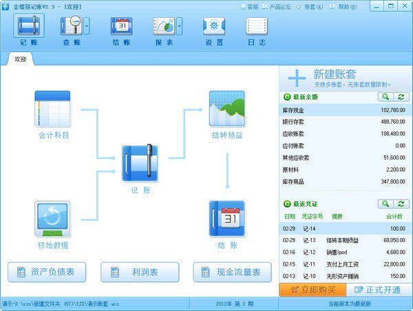 金蝶易记账 v2.3 官方版