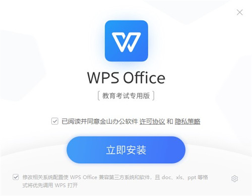 WPS教育考试专用版 v11.1.0.10578 官方版