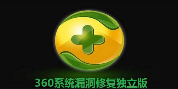 360系统修复 v9.0 免费版