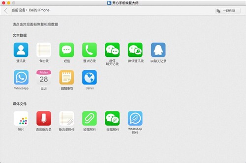 开心手机恢复大师mac破解版 v3.8.1.2150 最新版