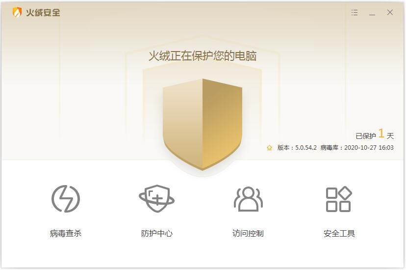 火绒杀毒软件 v5.0.62.1 免费版