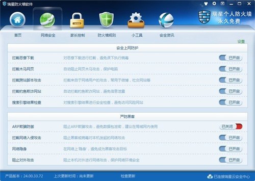瑞星防火墙 v2.00 免费版