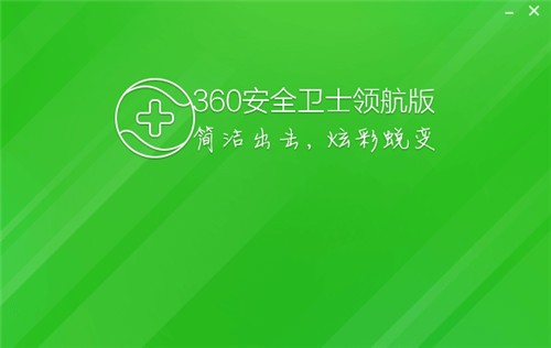 360安全卫士领航版 v10.3.0.2009 最新版