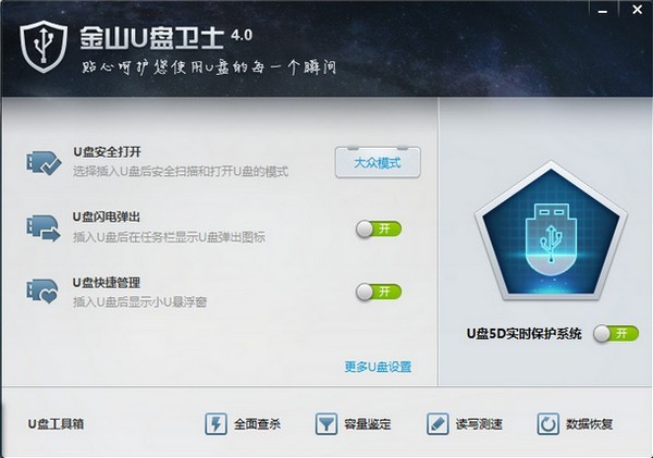 金山U盘卫士 v4.0 最新官方版
