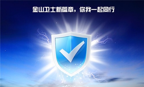 金山卫士 v1.6.35 最新官方版