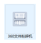 360文件粉碎机 v7.5.0.1046 最新免费版