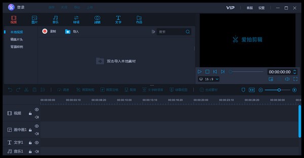 爱拍剪辑软件 v1.8.2.0 最新免费版