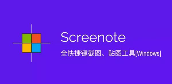 Screenote v2021 官方免费版