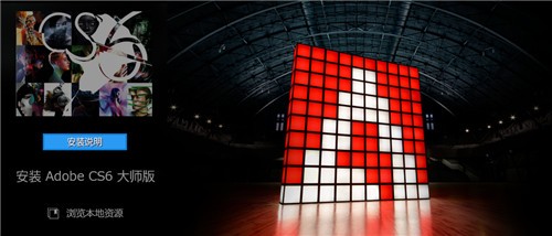 Adobe cs6全家桶破解版 v7.0 最新官方版