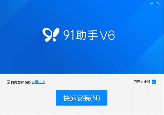 91手机助手电脑版官方版 v6.10 最新版