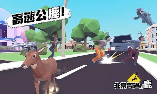 非常普通的沙雕鹿模拟器手机版 v1.0.1