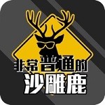 非常普通的沙雕鹿破解版最老版 v1.0.1