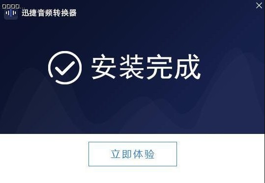 迅捷音频转换器官方下载