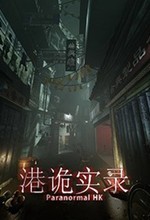 港诡实录官方加强版