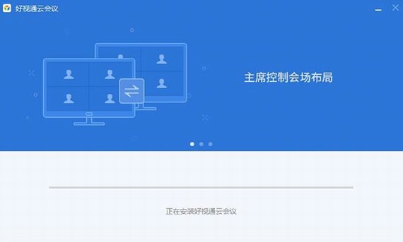 好视通云会议官方电脑版 v3.35.1.30 精简版