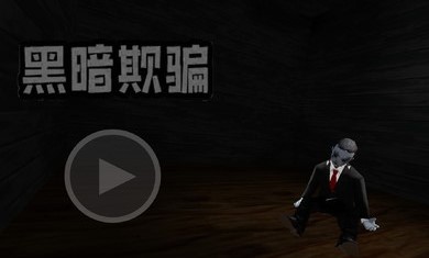 黑暗欺骗游戏手机版 v9