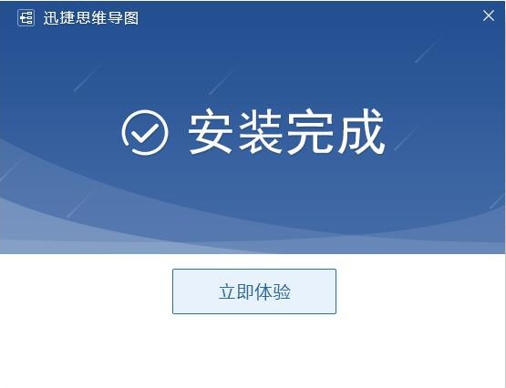 迅捷思维导图官方电脑版 v1.1 优化版