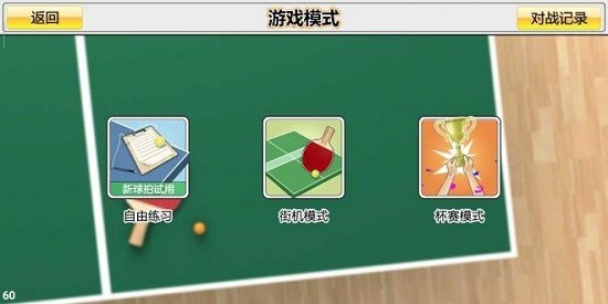 虚拟乒乓球破解版无限金币版 v2.2.0