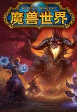 魔兽世界怀旧服网易官方免费版