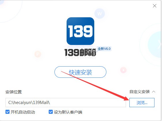 139邮箱电脑版 v6.1.5 最新版本