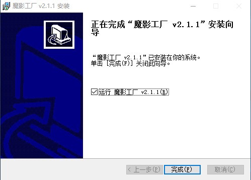 魔影工厂官方免费版 v2.1.1 精简版