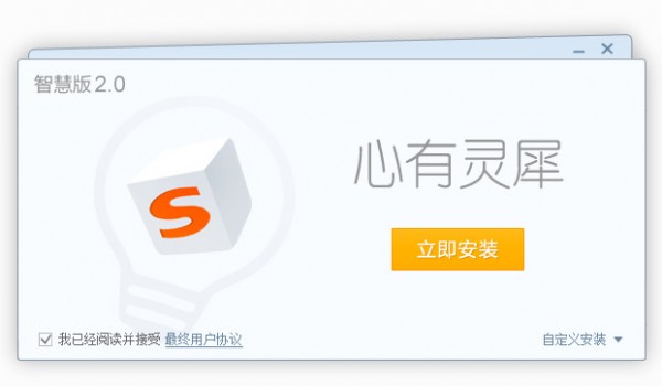 搜狗输入法智慧版v3.0官方版