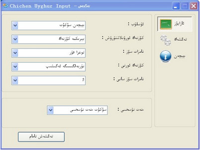 chichen维吾尔文输入法v2.0 官方版