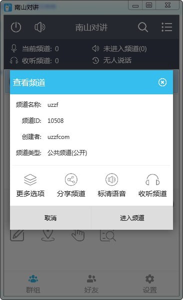 南山对讲v3.7.1官方版