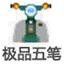 极品五笔v8.7经典稳定版