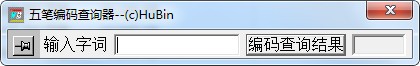 袖珍五笔编码查询器v1.0免费版