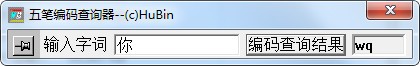 袖珍五笔编码查询器v1.0免费版