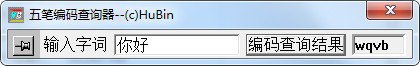 袖珍五笔编码查询器v1.0免费版