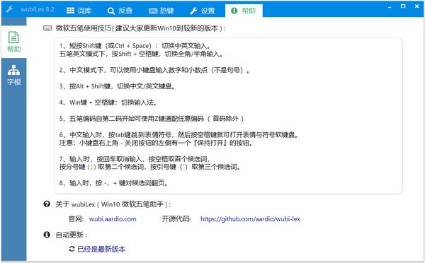 wubiLex(Win10五笔助手)v10.6.2.0免费版