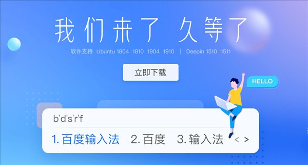 百度输入法Linux版v1.0.1.0官方版