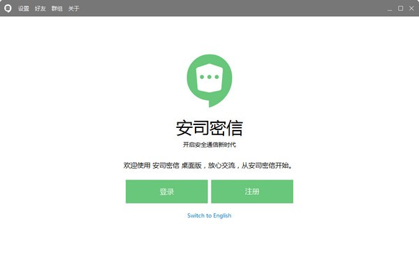 安司密信v2.6.20.3电脑版