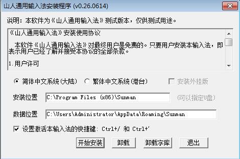 山人通用输入法v0.26.0614官方版