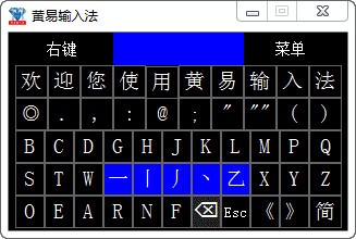 黄易输入法V20.0.4E官方绿色版