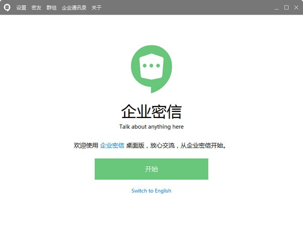 企业密信v2.6.20.3官方版