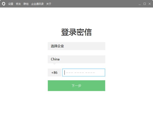 企业密信v2.6.20.3官方版