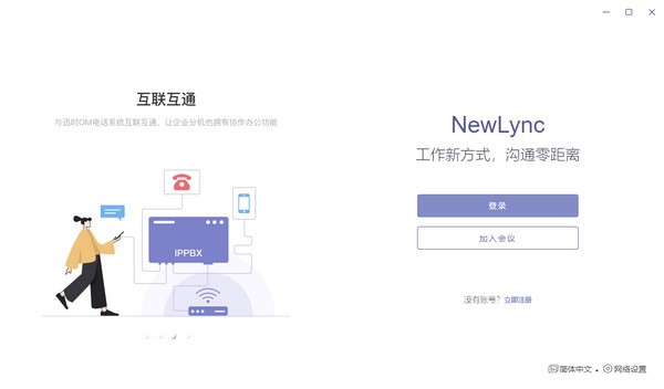 NewLync(多平台通信软件)v1.0.26.0官方版