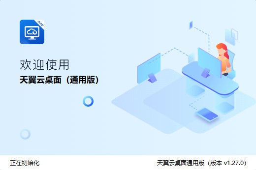 天翼云桌面通用版v1.30.0官方版