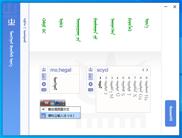 蒙科立蒙文输入法2021v8.1.0.16官方版