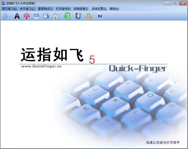 运指如飞v5.3官方版