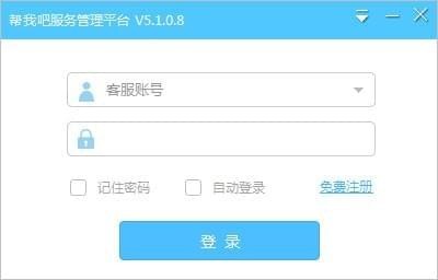 帮我吧客服端v5.4.1.6官方版