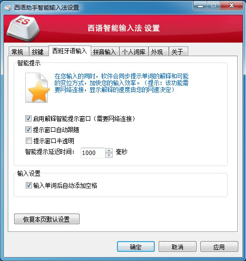 西语助手智能输入法v2.1官方版